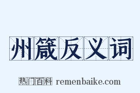 州箴反义词是什么意思的图片